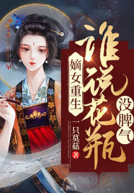 嫡女重生:谁说花瓶没脾气封面