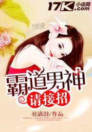 霸道男神请接招封面