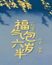福气包六岁半[九零]封面