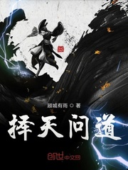 择天问道封面
