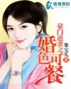 豪门逆袭之婚色可餐封面