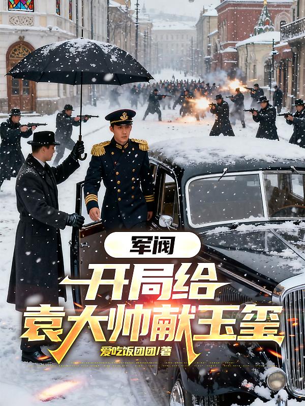 军阀:开局给袁大帅献玉玺封面