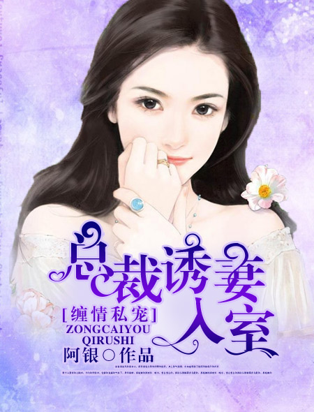 缠情私宠:总裁诱妻入室封面