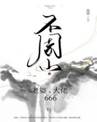 不周山：老婆，大佬，666封面