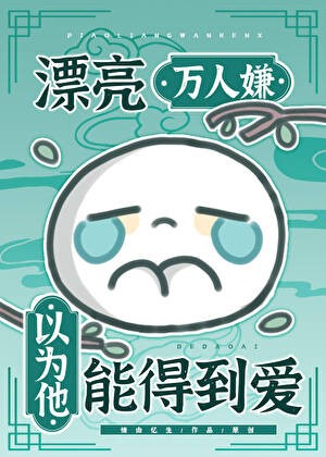 漂亮万人嫌以为他能得到爱封面