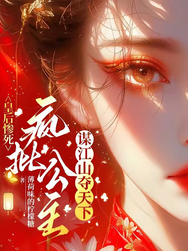 皇后惨死:疯批公主谋江山夺天下封面