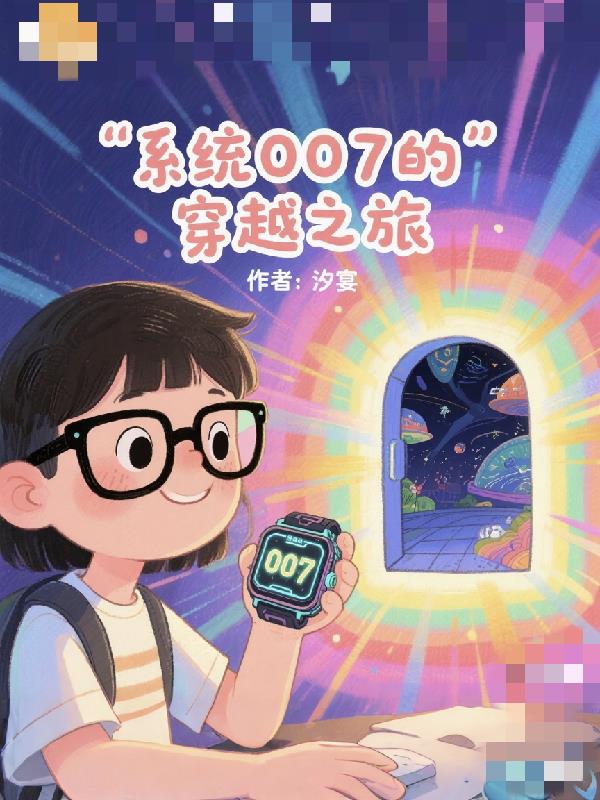 综影视之系统007的穿越之旅封面