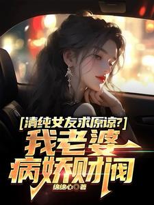 清纯女友求原谅？我老婆病娇财阀封面