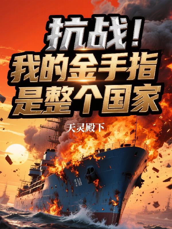 抗战！我的金手指是整个国家！封面
