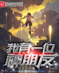 我有一位神朋友封面