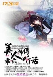 美人师傅，乖乖听话封面