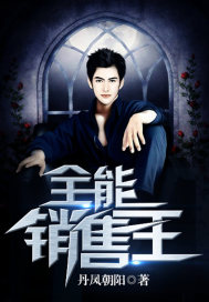 全能销售王封面