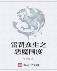 雷罚众生之恶魔国度封面