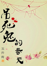 (快穿)吊死鬼的春天封面