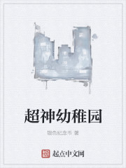 超神幼稚园封面