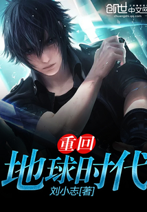 重回地球时代封面