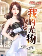 我的尤物老板娘封面