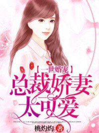 一世婚宠:总裁娇妻太可爱封面