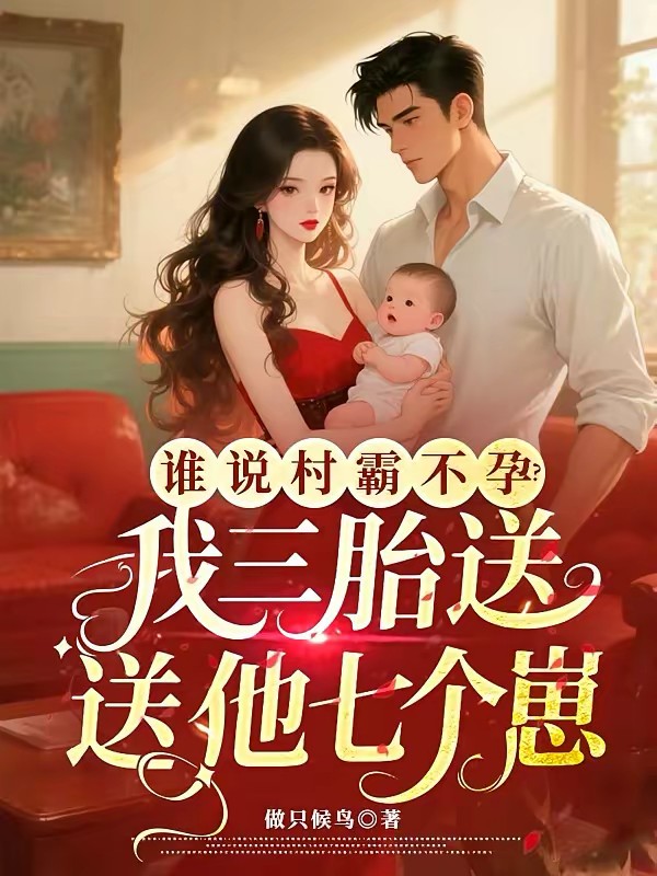 笨蛋美人是灾星嫁绝嗣村霸多胎啦封面