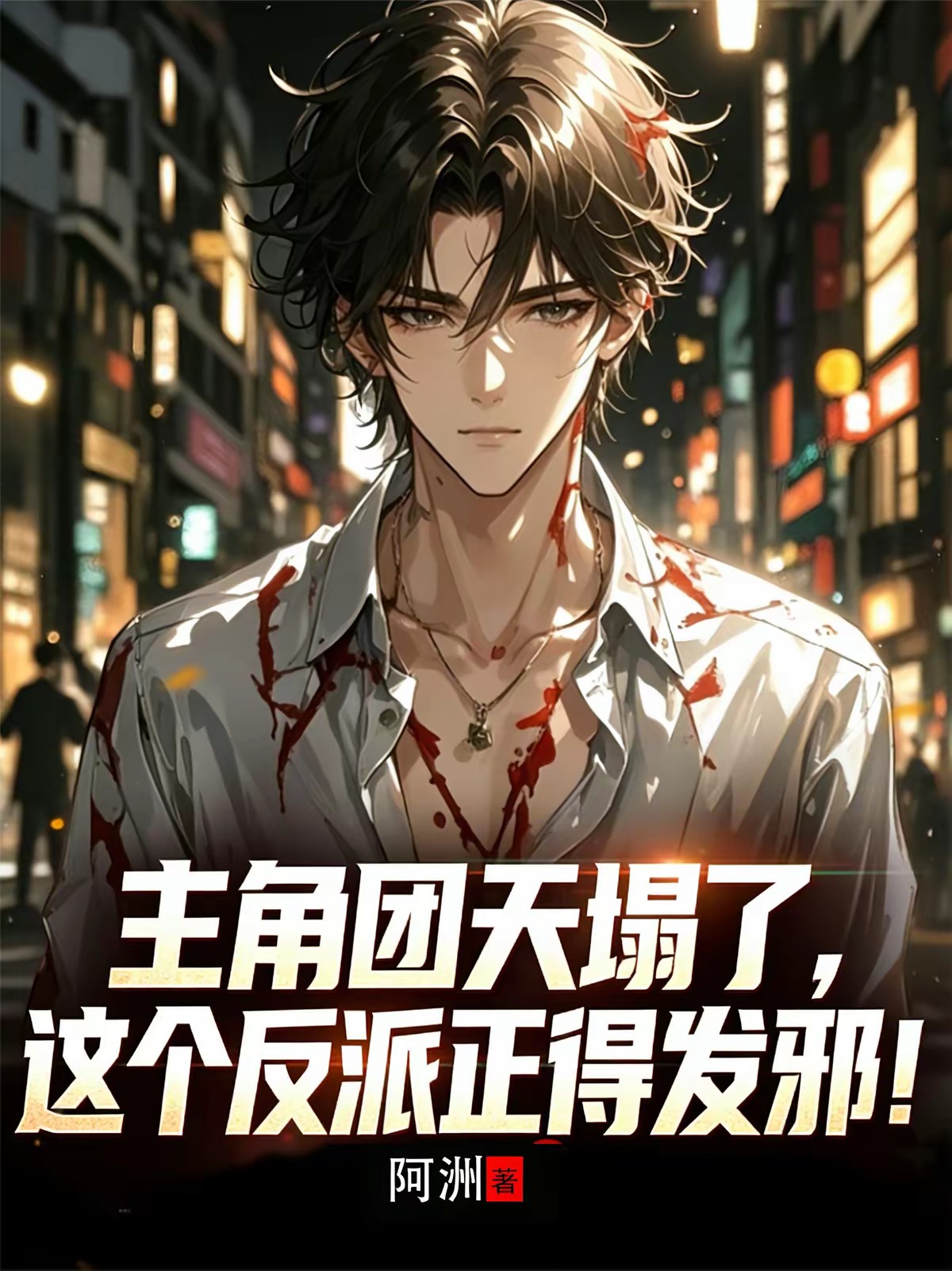 这反派谁爱当谁当,我考公上岸了封面