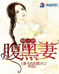 顾少的腹黑妻封面