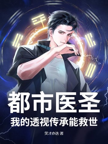都市医圣：我的透视传承能救世封面
