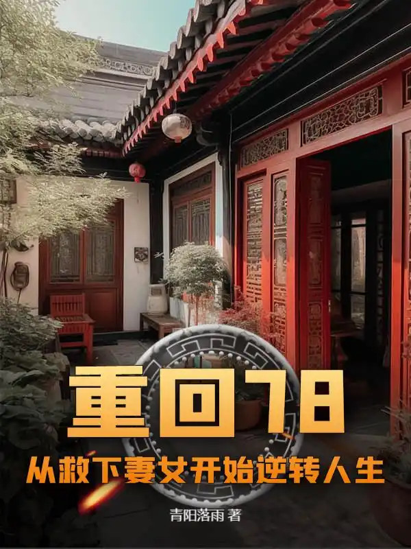 重回78：从救下妻女开始逆转人生封面