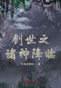 创世之诸神降临封面