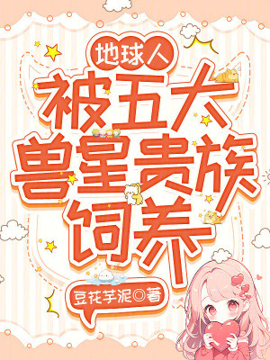 地球人，被五大兽星贵族饲养封面