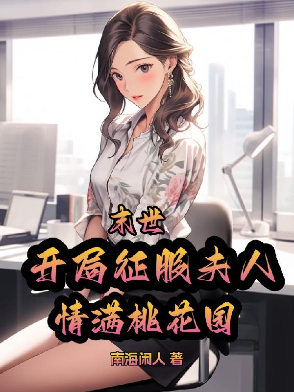 末世:开局征服夫人,情满桃花园封面