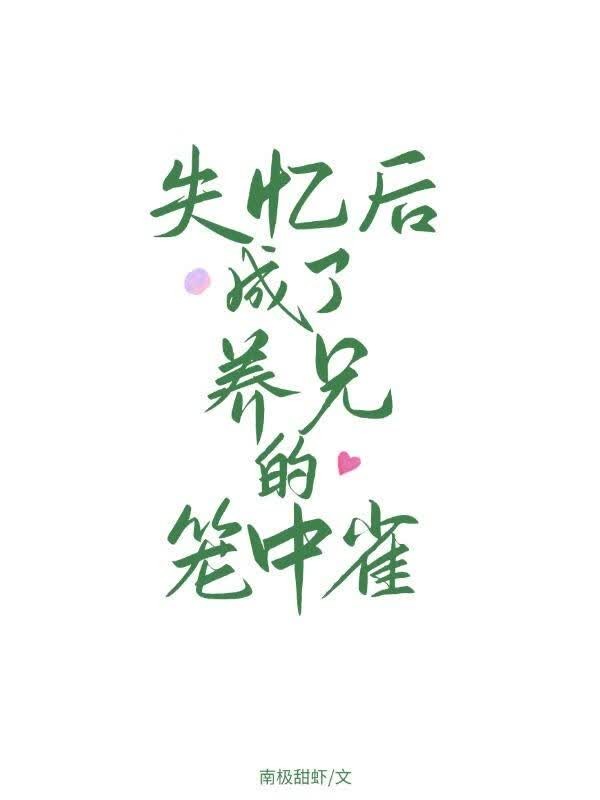 失忆后成了养兄的笼中雀封面