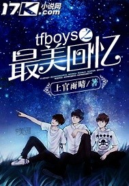 tfboys之最美回忆封面