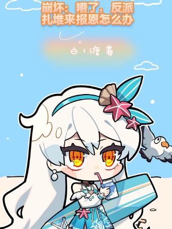 崩坏：糟了，反派扎堆来报恩怎么封面