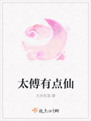 太傅有点仙封面