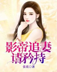 影帝追妻请矜持封面