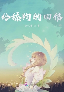 给舔狗的回信封面