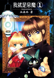 我就是恶魔封面
