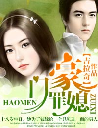 豪门罪媳封面