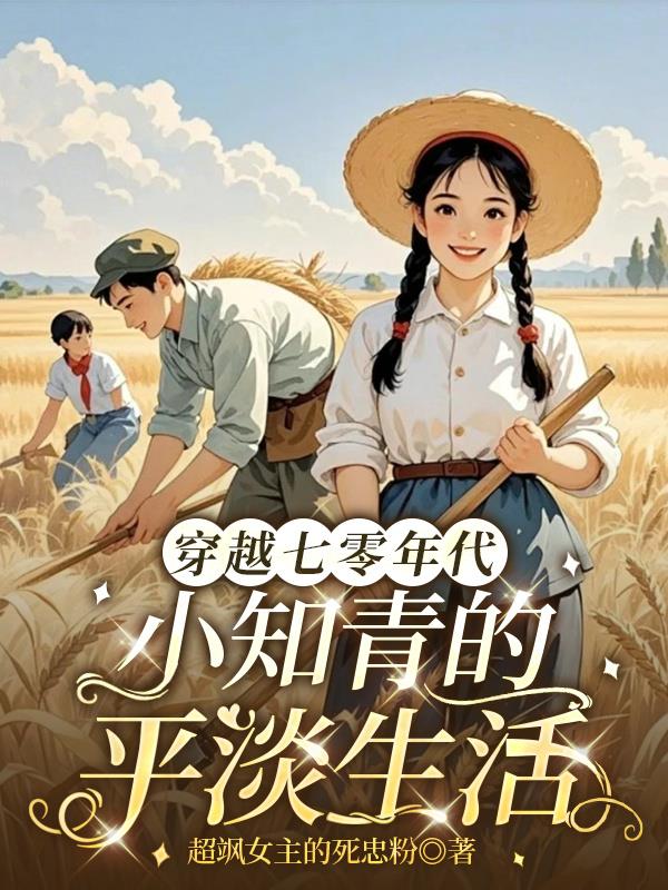 穿越七零年代小知青的平淡生活封面