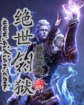 绝世剑狱封面
