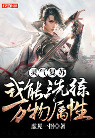 灵气复苏：我能洗练万物属性封面