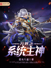 万界之系统主神封面