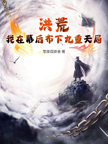 洪荒，我在幕后布下九重天局封面