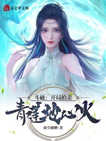 斗破:开局拍卖青莲地心火封面