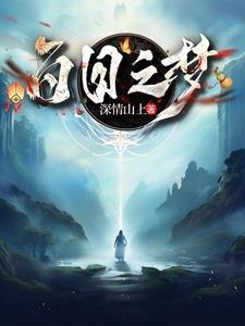 百日之梦封面