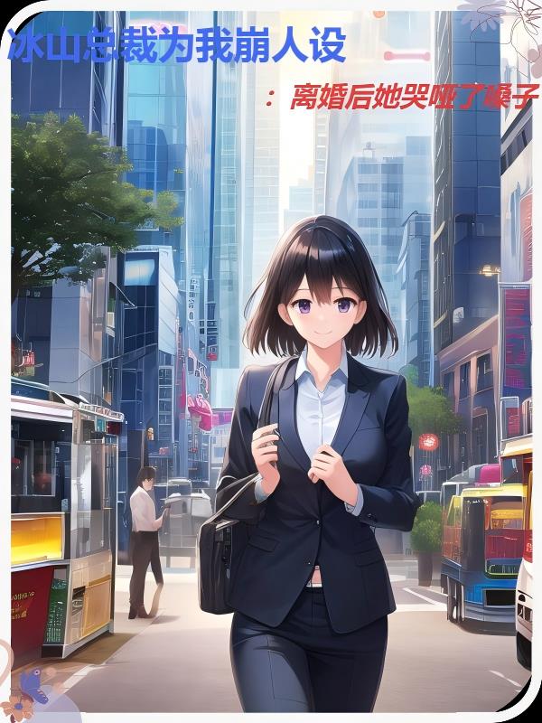 冰山总裁为我崩人设：离婚后她哭封面
