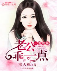 老公乖一点封面