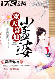 欢天喜地小孟婆封面