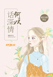 何以话深情封面