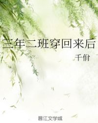 三年二班穿回来后封面